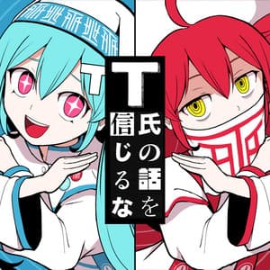 T氏の話を信じるな