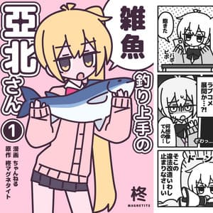 雑魚